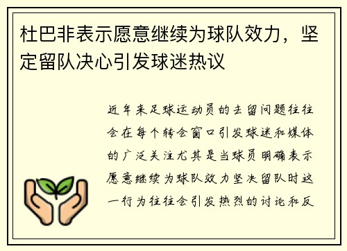 杜巴非表示愿意继续为球队效力，坚定留队决心引发球迷热议