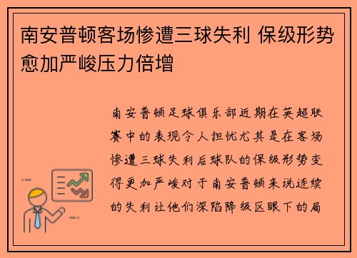 南安普顿客场惨遭三球失利 保级形势愈加严峻压力倍增