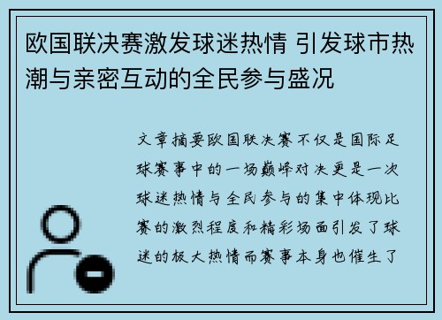 欧国联决赛激发球迷热情 引发球市热潮与亲密互动的全民参与盛况