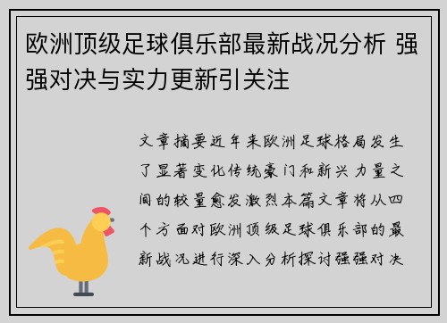 欧洲顶级足球俱乐部最新战况分析 强强对决与实力更新引关注