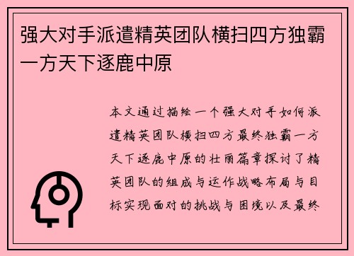 强大对手派遣精英团队横扫四方独霸一方天下逐鹿中原