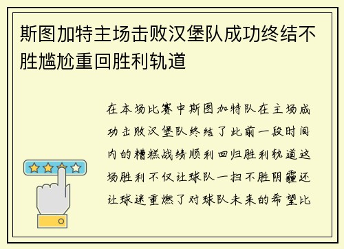 斯图加特主场击败汉堡队成功终结不胜尴尬重回胜利轨道