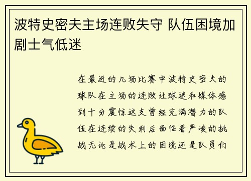 波特史密夫主场连败失守 队伍困境加剧士气低迷