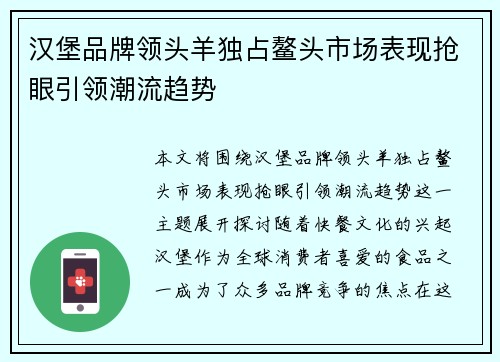 汉堡品牌领头羊独占鳌头市场表现抢眼引领潮流趋势