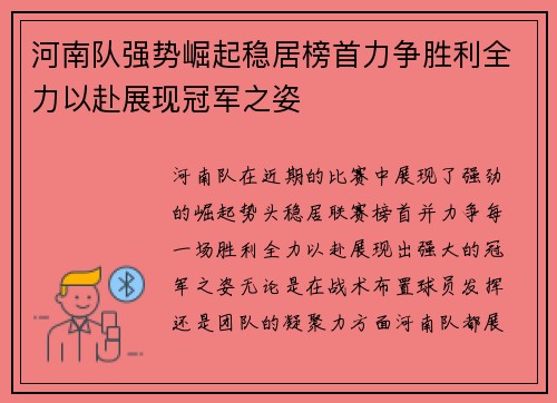 河南队强势崛起稳居榜首力争胜利全力以赴展现冠军之姿