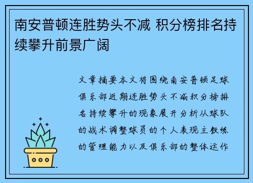 南安普顿连胜势头不减 积分榜排名持续攀升前景广阔