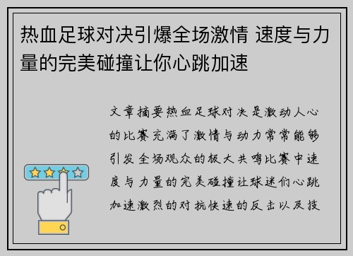 热血足球对决引爆全场激情 速度与力量的完美碰撞让你心跳加速