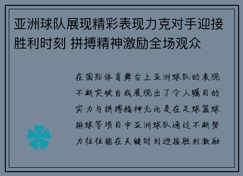 亚洲球队展现精彩表现力克对手迎接胜利时刻 拼搏精神激励全场观众