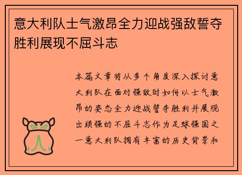 意大利队士气激昂全力迎战强敌誓夺胜利展现不屈斗志
