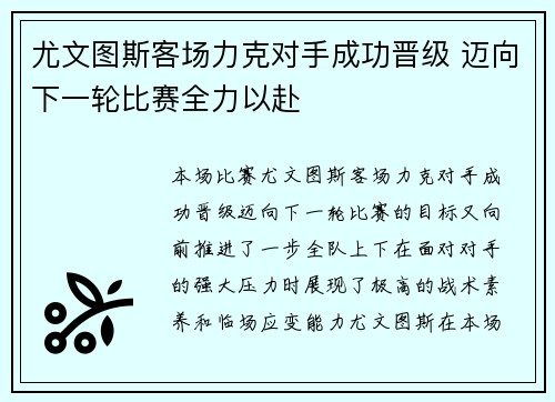 尤文图斯客场力克对手成功晋级 迈向下一轮比赛全力以赴