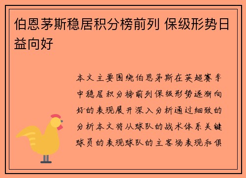 伯恩茅斯稳居积分榜前列 保级形势日益向好