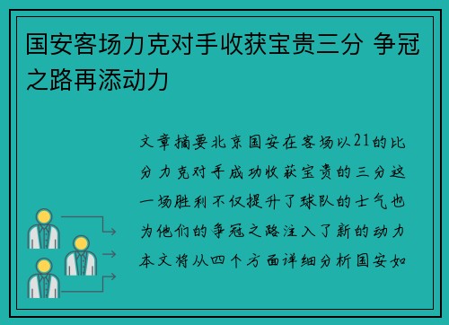 国安客场力克对手收获宝贵三分 争冠之路再添动力