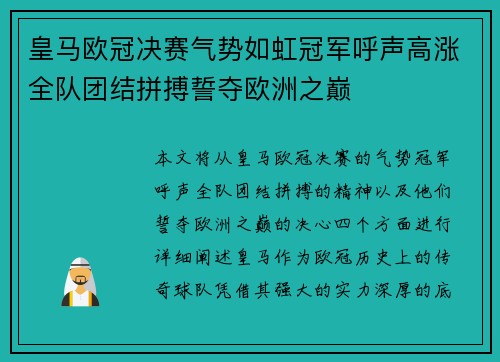 皇马欧冠决赛气势如虹冠军呼声高涨全队团结拼搏誓夺欧洲之巅