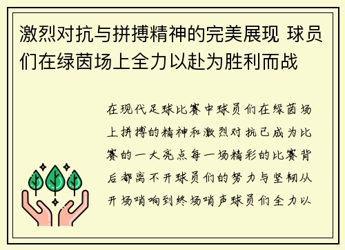 激烈对抗与拼搏精神的完美展现 球员们在绿茵场上全力以赴为胜利而战
