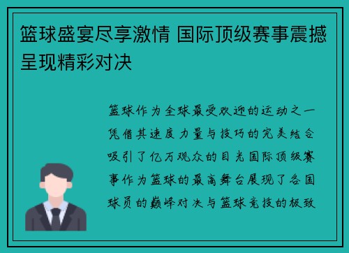 篮球盛宴尽享激情 国际顶级赛事震撼呈现精彩对决