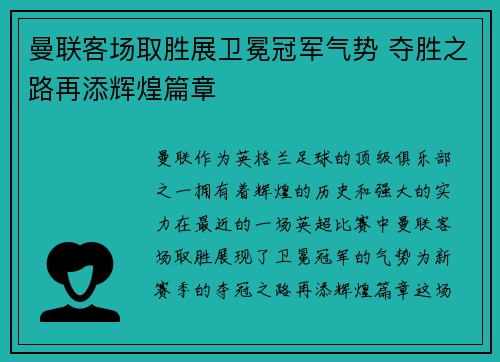 曼联客场取胜展卫冕冠军气势 夺胜之路再添辉煌篇章