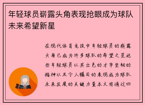年轻球员崭露头角表现抢眼成为球队未来希望新星