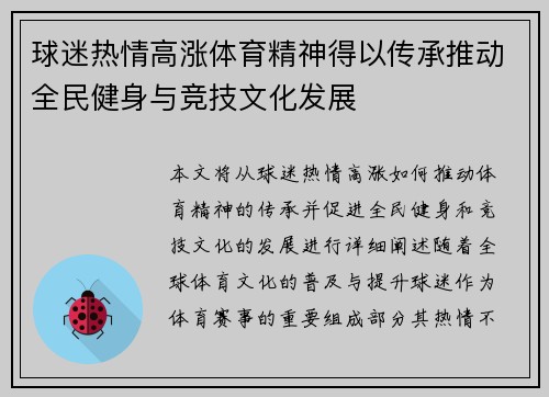球迷热情高涨体育精神得以传承推动全民健身与竞技文化发展