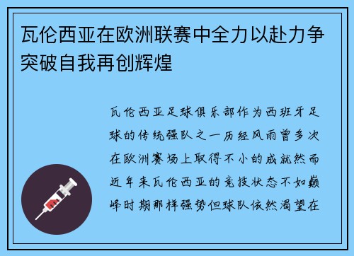 瓦伦西亚在欧洲联赛中全力以赴力争突破自我再创辉煌