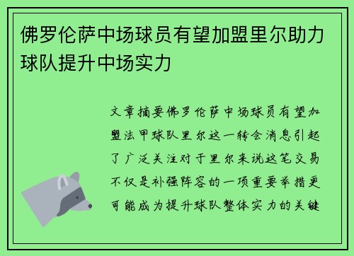 佛罗伦萨中场球员有望加盟里尔助力球队提升中场实力