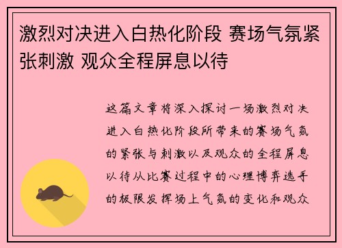 激烈对决进入白热化阶段 赛场气氛紧张刺激 观众全程屏息以待