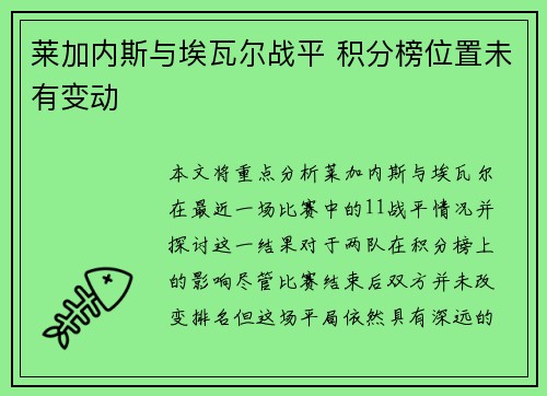 莱加内斯与埃瓦尔战平 积分榜位置未有变动
