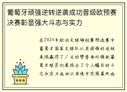 葡萄牙顽强逆转逆袭成功晋级欧预赛决赛彰显强大斗志与实力