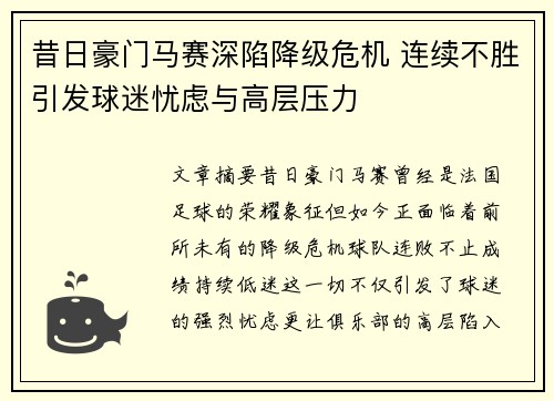 昔日豪门马赛深陷降级危机 连续不胜引发球迷忧虑与高层压力