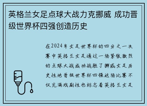 英格兰女足点球大战力克挪威 成功晋级世界杯四强创造历史