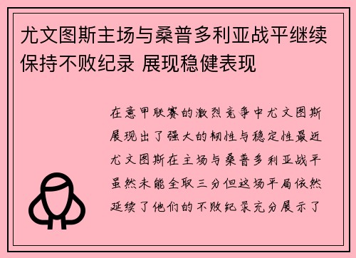 尤文图斯主场与桑普多利亚战平继续保持不败纪录 展现稳健表现
