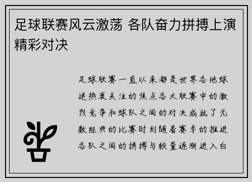 足球联赛风云激荡 各队奋力拼搏上演精彩对决