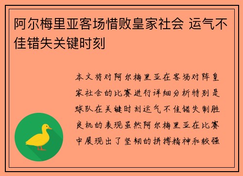 阿尔梅里亚客场惜败皇家社会 运气不佳错失关键时刻