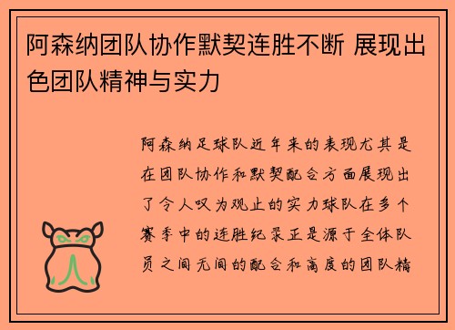 阿森纳团队协作默契连胜不断 展现出色团队精神与实力