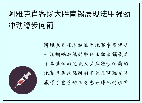 阿雅克肖客场大胜南锡展现法甲强劲冲劲稳步向前