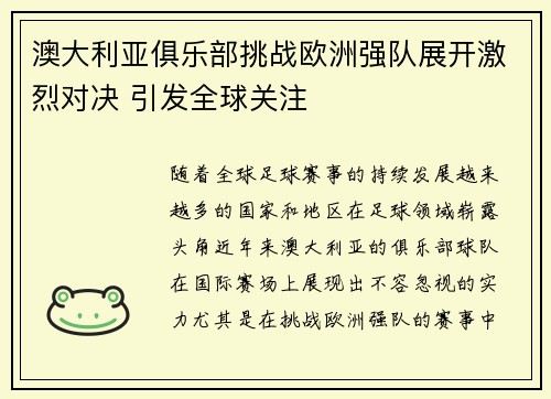 澳大利亚俱乐部挑战欧洲强队展开激烈对决 引发全球关注