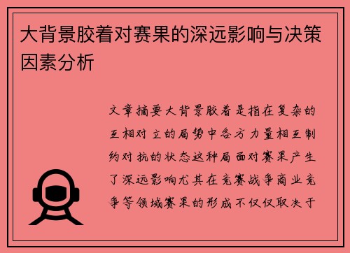 大背景胶着对赛果的深远影响与决策因素分析