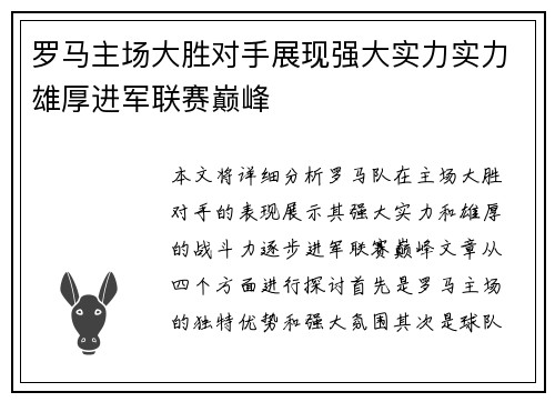 罗马主场大胜对手展现强大实力实力雄厚进军联赛巅峰