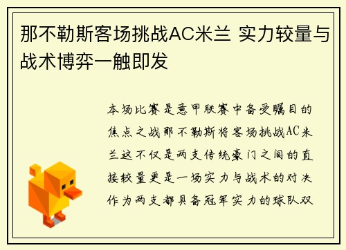 那不勒斯客场挑战AC米兰 实力较量与战术博弈一触即发
