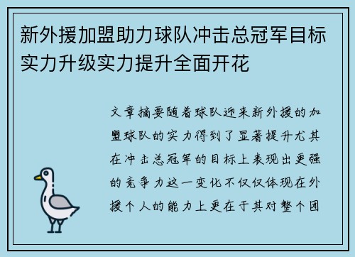 新外援加盟助力球队冲击总冠军目标实力升级实力提升全面开花