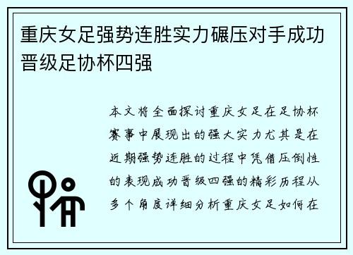 重庆女足强势连胜实力碾压对手成功晋级足协杯四强
