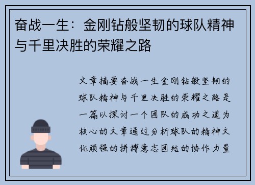 奋战一生：金刚钻般坚韧的球队精神与千里决胜的荣耀之路