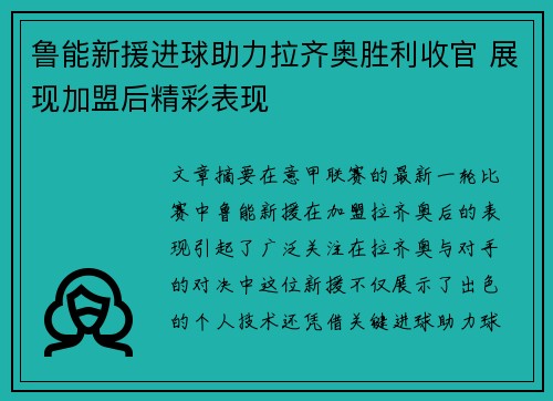 鲁能新援进球助力拉齐奥胜利收官 展现加盟后精彩表现