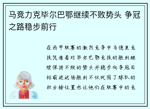 马竞力克毕尔巴鄂继续不败势头 争冠之路稳步前行