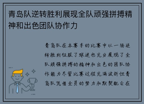 青岛队逆转胜利展现全队顽强拼搏精神和出色团队协作力