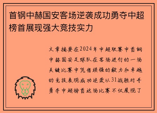 首钢中赫国安客场逆袭成功勇夺中超榜首展现强大竞技实力