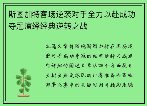 斯图加特客场逆袭对手全力以赴成功夺冠演绎经典逆转之战