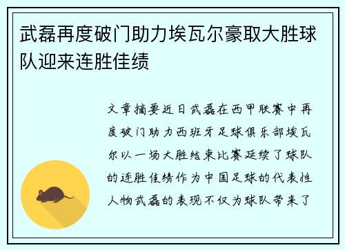 武磊再度破门助力埃瓦尔豪取大胜球队迎来连胜佳绩