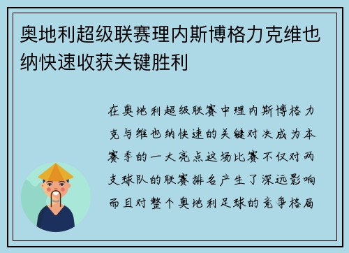 奥地利超级联赛理内斯博格力克维也纳快速收获关键胜利