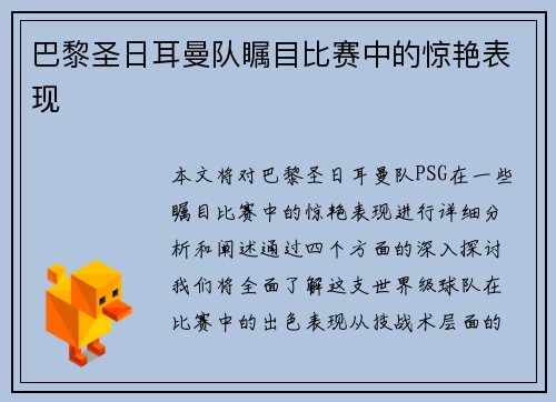 巴黎圣日耳曼队瞩目比赛中的惊艳表现