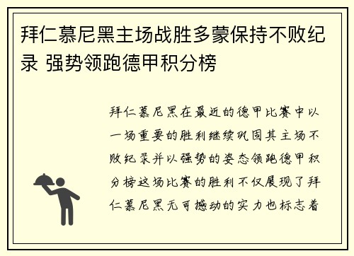 拜仁慕尼黑主场战胜多蒙保持不败纪录 强势领跑德甲积分榜